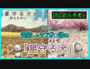 ｢星守る犬｣｢続・星守る犬｣読む前に・読んだ後で【漫画マンガ語る[385]】