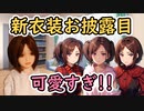 【等身大ドール】購入したかわいい新衣装にお着替えしてもらったらとにかく素敵すぎた！！【#ラブドール】