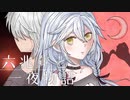 六兆年と一夜物語【全力の滑舌で歌ってみた】歌コレ2024春