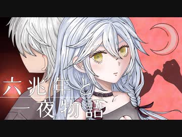 六兆年と一夜物語【全力の滑舌で歌ってみた】歌コレ2024春