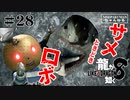 龍が如く8 #28　第13章　サメときどきロボ回（ネタバレ）