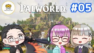 【3人実況】 フリーダム共同生活！ 【Palworld】 #05