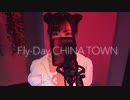 フライディ・チャイナタウン / 泰葉 covered by 千花
