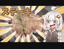 【紲星あかり】鉄フライパンを買ったのでステーキ丼を作ってみた【VOICEROIDキッチン】