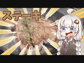 【紲星あかり】鉄フライパンを買ったのでステーキ丼を作ってみた【VOICEROIDキッチン】