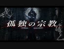 【㎜d×人ヵ】孤_独_の_宗_教【eм】