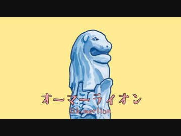 オーマーライオン