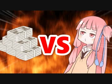 茜ちゃんVS資金洗浄