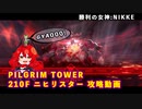 【NIKKE】勝利の女神:NIKKE ピルグリムタワー 210F ニヒリスター 攻略動画