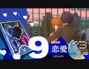 初めての恋人【ペルソナ３リロード】実況プレイ part41