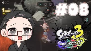 【大福さんの】 スプラトゥーン3 サイドオーダー 【ゲーム実況】part08