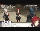 【実況】ファイアーエムブレム風花雪月Part20
