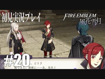 【実況】ファイアーエムブレム風花雪月Part20