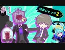 観察眼とコミュ力で元人か怪異か判断しろ！#1【怪異ジャッジ2】