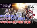 【FEif暗夜王国】20章「風の村の覇者」後編/味方全員加入でクリア目指すpart36【ルナクラ】