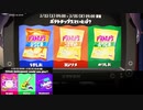 【スプラトゥーン3】第14回フェス告知～うすしおvsコンソメvsのりしお～＋海外お題
