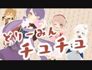 どりーみんチュチュ-emon/Coverd by"Alexandrite"