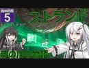 【Destiny2】アリアルとミリアルのガーディアン生活(光の終焉編)#5 【CoeFont実況】