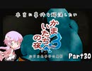 【結月ゆかり実況】本当に事件を解決したいかまいたちの夜3　Part３０【初見プレイ】