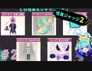 怪異の浄化後がとてもかわいい#2【怪異ジャッジ2】