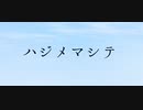 ハジメマシテ／GUMI
