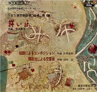 片岡良和 抜頭によるコンポジション 上田仁 旧東響 スタジオ録音