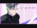 【MMD刀剣乱舞】シャルル【山鳥毛】