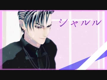 【MMD刀剣乱舞】シャルル【山鳥毛】