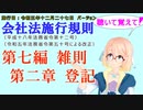 聴いて覚えて！　会社法施行規則　第七編　雑則　第二章　登記　を『VOICEROID2 桜乃そら』さんが　音読します（施行日　 令和五年十二月二十七日　バージョン）