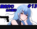 【ゲーム制作】美少女TPSゲームを作るんだぜ＃13