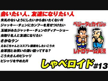 会いたい人 友達になりたい人 しゃべロイド#13