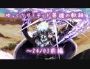 【FEH】ゆっくりリミテッド英雄の軌跡405【24/3前半】