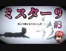 8番出口ライクおじさん、異変＆妖精さんコンプ。【ミスター9】＃3(終)