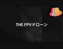 THE FPVドローン ～最後には悪をきちんと退治るウ軍しか勝たん…