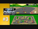 【実況】攻略のヒントはピーチ姫の背後にある！？【スーパーマリオカート ミニカート縛り】#3