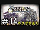 【ユニコーンオーバーロード】ひっこぬかれてあなただけについてゆくpart14【初見実況】