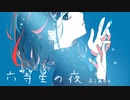【ピアノ伴奏で歌ってみた】六等星の夜(Aimer)/covered by En Hanano(Hiromi)