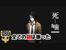 【女性実況】怪異の恐怖再び！ 【 死噛～シビトマギレ～ 】 【公式認定】【EXP許可】 Part108