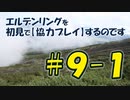 #9-1 エルデンリングを 初見で【協力プレイ】するのです