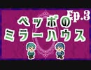 【新クトゥルフ神話TRPG】ベッポのミラーハウス【Ep.3】
