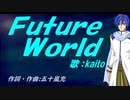 【KAITO】Ｆｕｔｕｒｅ Ｗｏｒｌｄ【カバー曲】