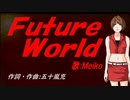 【MEIKO】Ｆｕｔｕｒｅ Ｗｏｒｌｄ【カバー曲】