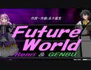 【GENBU&Renri】Ｆｕｔｕｒｅ Ｗｏｒｌｄ【カバー曲】