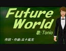 【TONIO】Ｆｕｔｕｒｅ Ｗｏｒｌｄ【カバー曲】