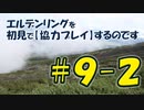 #9-2 エルデンリングを 初見で【協力プレイ】するのです