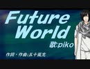 【PIKO】Ｆｕｔｕｒｅ Ｗｏｒｌｄ【カバー曲】