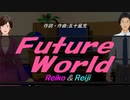 【Reiko＆Reiji】Ｆｕｔｕｒｅ Ｗｏｒｌｄ【カバー曲】