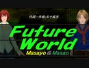 【Masayo＆Masao】Ｆｕｔｕｒｅ Ｗｏｒｌｄ【カバー曲】
