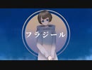 フラジール / covered by えてる【歌ってみた】