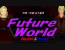 【Naomi＆Naoki】Ｆｕｔｕｒｅ Ｗｏｒｌｄ【カバー曲】